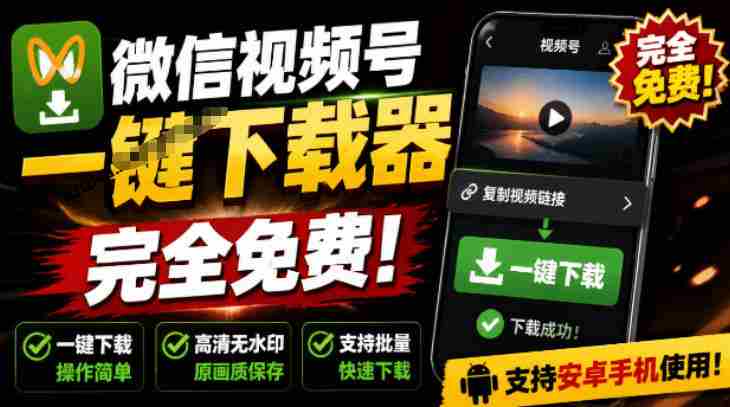 手机端也可下载微信视频号了？完全免费使用，一键解析视频号原视频和封面视频号下载助手v1.1-金启创业网 - 网上赚钱方法教程大全 - www.jinqi6.top