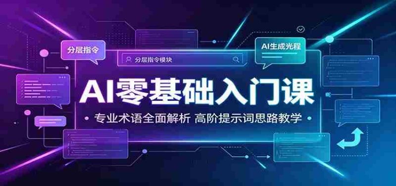 AI零基础入门课：专业术语全面解析，高阶提示词思路教学-金启创业网 - 网上赚钱方法教程大全 - www.jinqi6.top