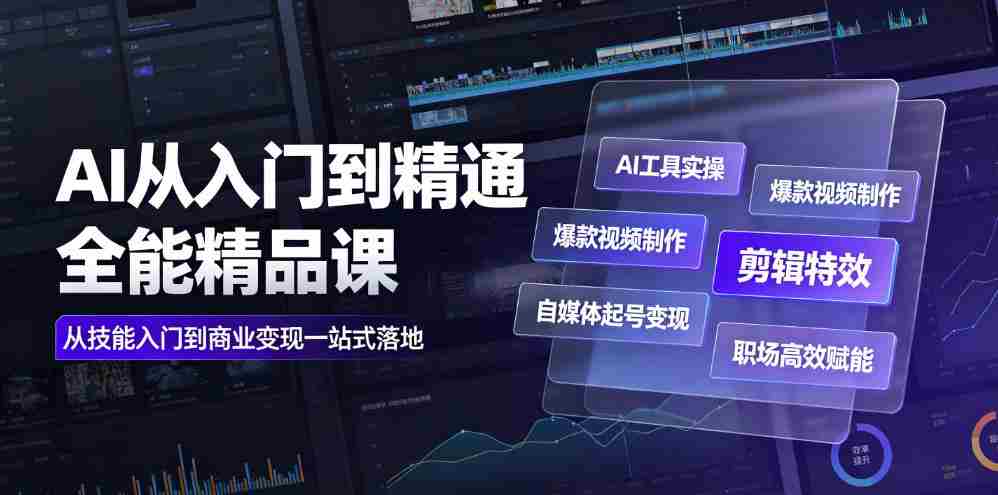 AI从入门到精通全能精品课｜AI工具实操+爆款视频制作+剪辑特效+自媒体起号变现+职场高效赋能全教程-金启创业网 - 网上赚钱方法教程大全 - www.jinqi6.top