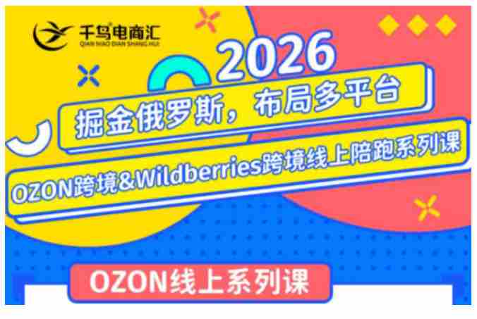 千鸟跨境·26年OZON&wildberries跨境店线上陪跑训练营，兼顾新手入门与高阶进阶，帮助卖家高效布局俄罗斯市场（更新）-金启创业网 - 网上赚钱方法教程大全 - www.jinqi6.top