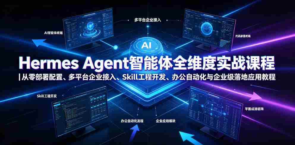 Hermes Agent智能体全维度实战课程｜从零部署配置、多平台企业接入、Skill工程开发、办公自动化与企业级落地应用教程-金启创业网 - 网上赚钱方法教程大全 - www.jinqi6.top