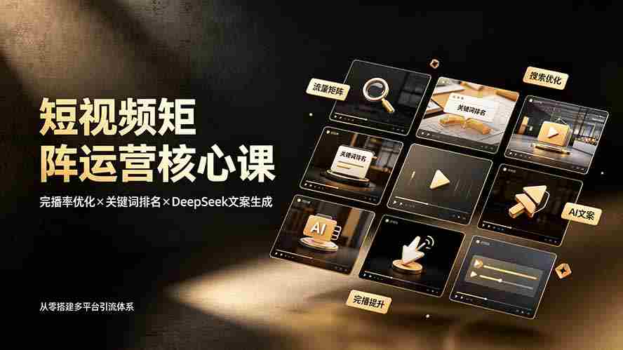 （19259期）短视频矩阵运营核心课：完播率优化×关键词排名×DeepSeek文案生成，从零搭建多平台引流体系-金启创业网 - 网上赚钱方法教程大全 - www.jinqi6.top
