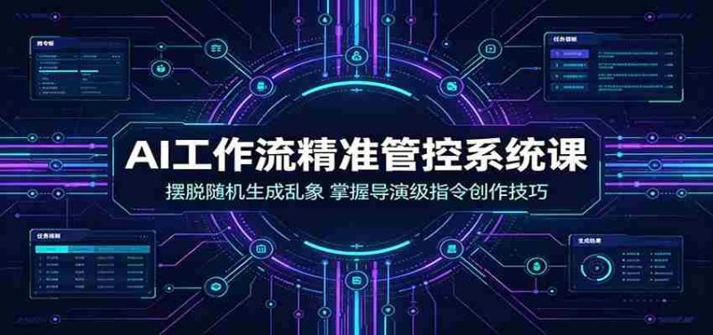 AI工作流精准管控系统课：摆脱随机生成乱象，掌握导演级指令创作技巧-金启创业网 - 网上赚钱方法教程大全 - www.jinqi6.top