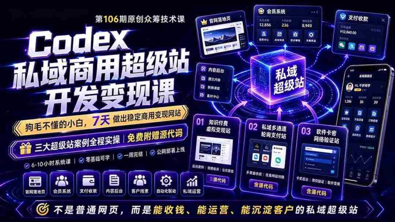 （19169期）Codex私域商用超级站Ai开发变现课106期-更新0702：不是普通网站，而是能收钱，能运营，能沉淀客户的私域超级站-金启创业网 - 网上赚钱方法教程大全 - www.jinqi6.top