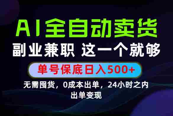 当天做当天变现，全流程AI托管，保底日入500+，长期可做！【揭秘】-金启创业网 - 网上赚钱方法教程大全 - www.jinqi6.top