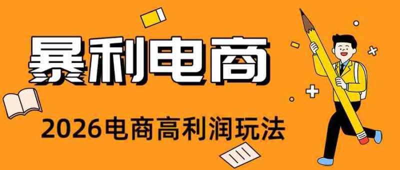 2026闲鱼电商高需求卖法，长期稳定可做，一单利润300-金启创业网 - 网上赚钱方法教程大全 - www.jinqi6.top