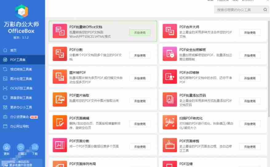 官网于已正式停服下架！现在离线版成了终身免费版，内置60+实用工具，万彩办公大师离线版OfficeBox