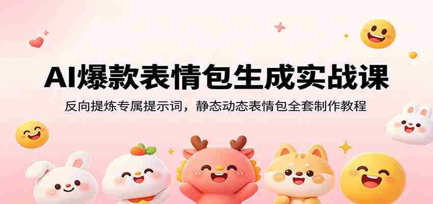 AI爆款表情包生成实战课：反向提炼专属提示词，静态动态表情包全套制作教程-金启创业网 - 网上赚钱方法教程大全 - www.jinqi6.top