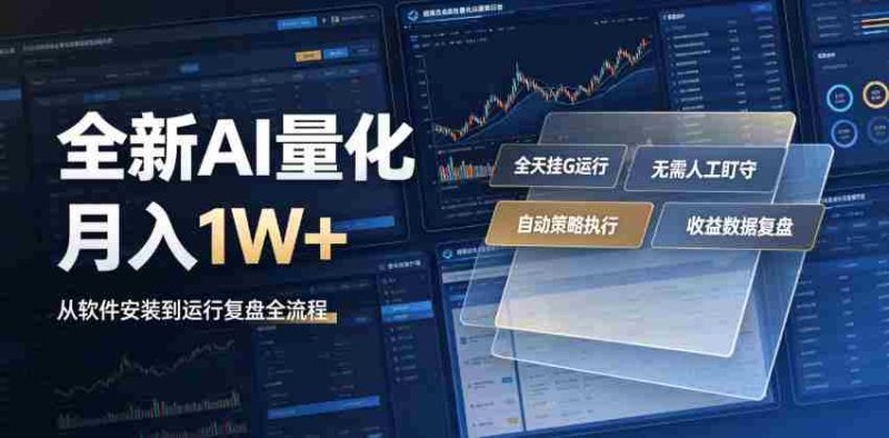 全新AI量化月入1W+，一台电脑全天挂G运行，不用盯不用操作，懒人专属副业！【揭秘】-金启创业网 - 网上赚钱方法教程大全 - www.jinqi6.top