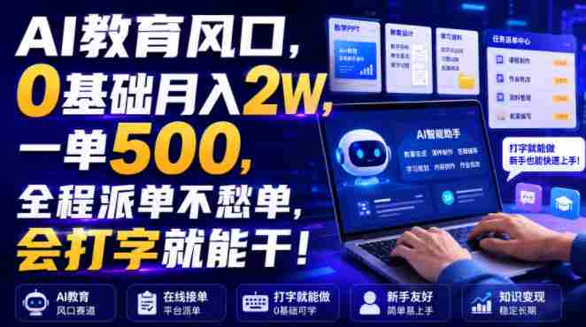 AI教育风口，0基础月入2W，一单500，全程派单不愁单，会打字就能干！【揭秘】-金启创业网 - 网上赚钱方法教程大全 - www.jinqi6.top