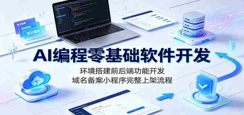 AI编程零基础软件开发：环境搭建前后端功能开发，域名备案小程序完整上架流程-金启创业网 - 网上赚钱方法教程大全 - www.jinqi6.top