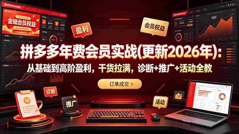 （19290期）拼多多年费会员实战(更新2026年)：从基础到高阶盈利，干货拉满，诊断+推广+活动全教-金启创业网 - 网上赚钱方法教程大全 - www.jinqi6.top