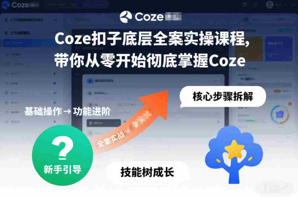 Coze扣子底层全案实操课程，带你从零开始彻底掌握Coze（更新7月）-金启创业网 - 网上赚钱方法教程大全 - www.jinqi6.top