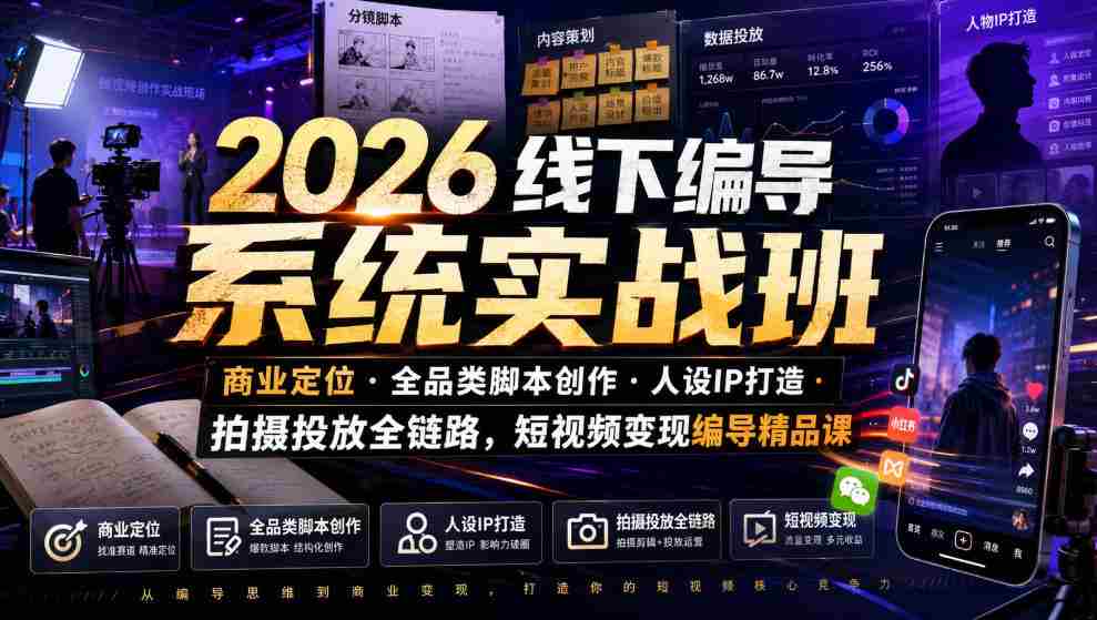 2026线下编导系统实战班｜商业定位・全品类脚本创作・人设IP打造・拍摄投放全链路，短视频变现编导精品课-金启创业网 - 网上赚钱方法教程大全 - www.jinqi6.top