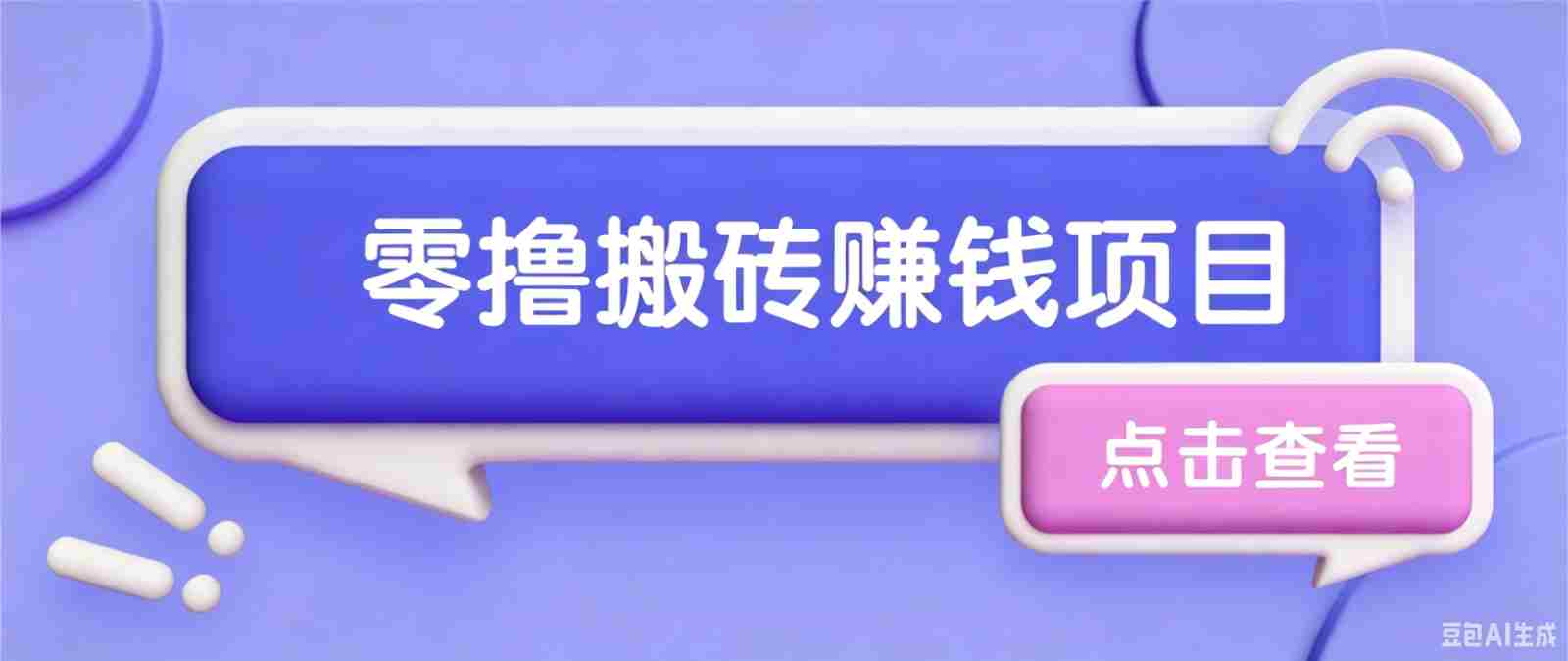 夕夕搬砖项目，零门槛看完就能上手，只需一部手机轻松日收30+-金启创业网 - 网上赚钱方法教程大全 - www.jinqi6.top