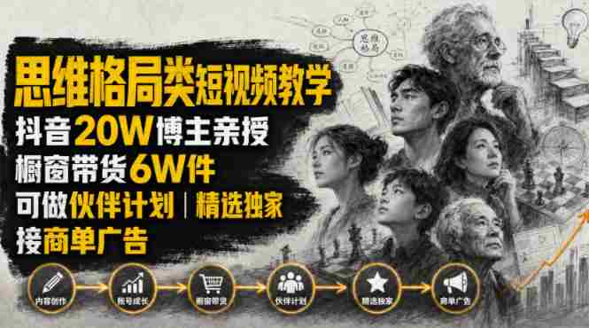 人性思维格局类短视频教学，抖音20W博主亲授，橱窗带货6W件，可做伙伴计划、精选独家、接商单广告-金启创业网 - 网上赚钱方法教程大全 - www.jinqi6.top
