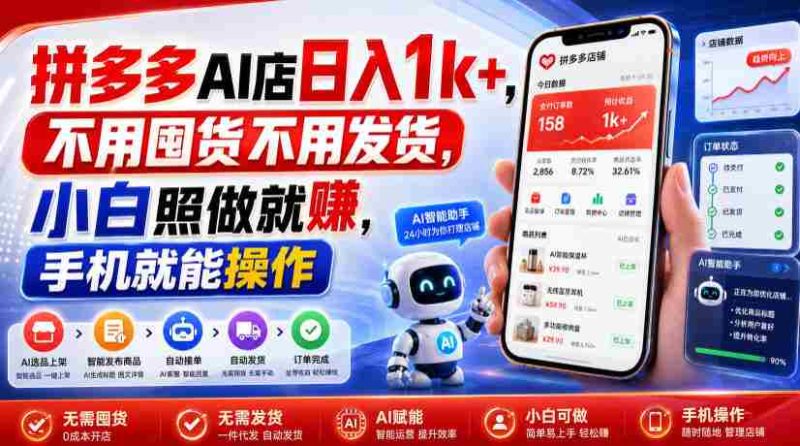 拼多多AI店日入1k+，不用囤货不用发货，小白照做就賺，手机就能操作【揭秘】-金启创业网 - 网上赚钱方法教程大全 - www.jinqi6.top