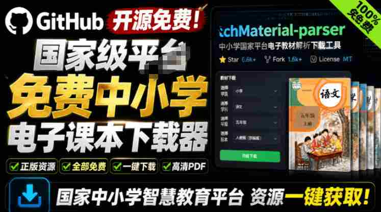 Github开源免费！国家级平台免费中小学电子课本下载器，支持多系统，最后的工具tchMaterial-parser-金启创业网 - 网上赚钱方法教程大全 - www.jinqi6.top
