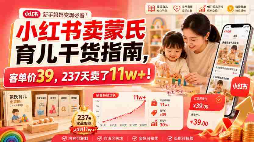 小红书卖蒙氏育儿干货指南，客单价39，237天卖了11w+！-金启创业网 - 网上赚钱方法教程大全 - www.jinqi6.top