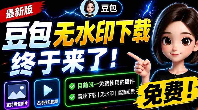 （19485期）豆包无水印下载终于来了！支持豆包图片/视频，15 秒视频配置本地账户管理及批量下载，浏览器拓展-金启创业网 - 网上赚钱方法教程大全 - www.jinqi6.top