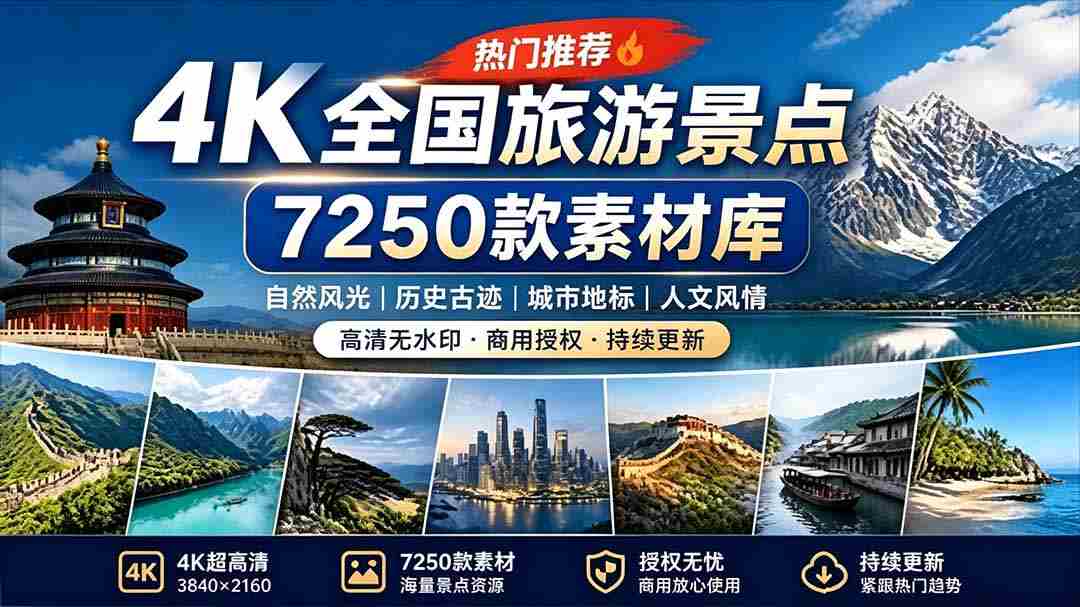 （19309期）热门全国旅游风景素材！4K全国旅游景点素材库，7250款素材，旅行达人城市航拍风景风光高清短视频-金启创业网 - 网上赚钱方法教程大全 - www.jinqi6.top