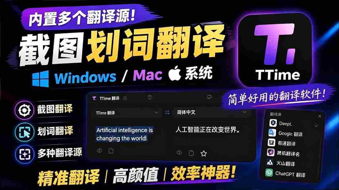 （19469期）内置多个翻译源！Windows / Mac 系统简洁高颜值的截图、划词翻译软件，TTime 简单好用的翻译软件-金启创业网 - 网上赚钱方法教程大全 - www.jinqi6.top
