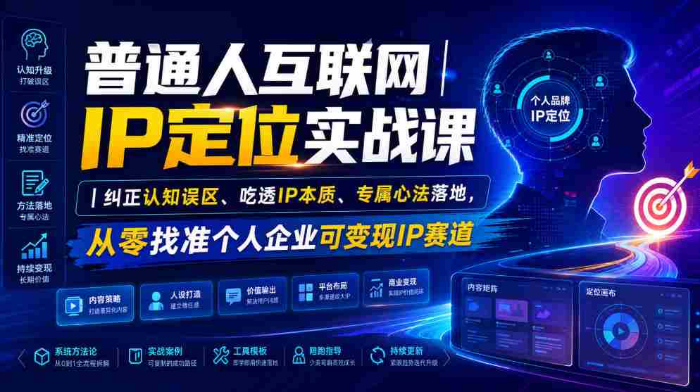普通人互联网IP定位实战课｜纠正认知误区、吃透IP本质、专属心法落地，从零找准个人企业可变现IP赛道-金启创业网 - 网上赚钱方法教程大全 - www.jinqi6.top