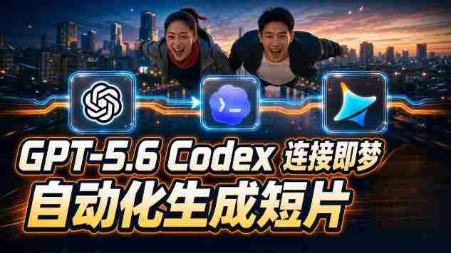 GPT-5.6 Codex连接即梦实测！自动生成＋拼接完整AI短片，全流程详解-金启创业网 - 网上赚钱方法教程大全 - www.jinqi6.top