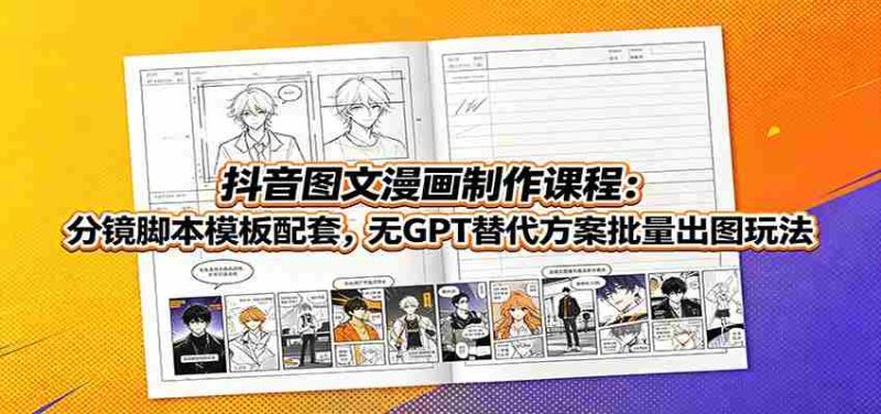 抖音图文漫画制作课程：分镜脚本模板配套，无GPT替代方案批量出图玩法-金启创业网 - 网上赚钱方法教程大全 - www.jinqi6.top