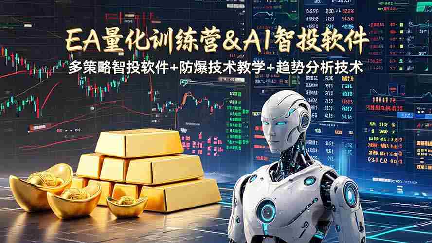 （19211期）EA量化软件+趋势分析操作技术，无爆仓日入200U,小白也可以快速学习拿结果-金启创业网 - 网上赚钱方法教程大全 - www.jinqi6.top