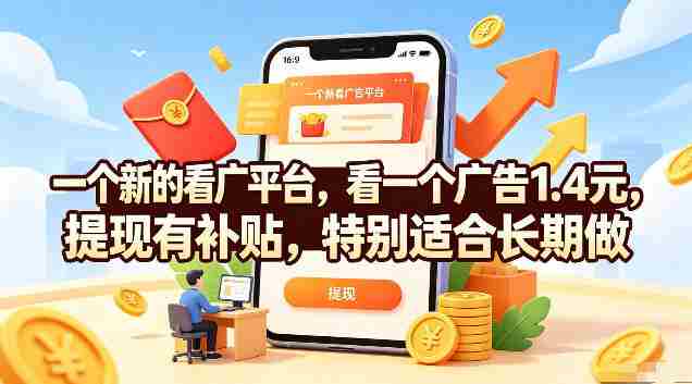 一个新的看广平台，看一个广告1.4元，提现有补贴，特别适合长期做【揭秘】-金启创业网 - 网上赚钱方法教程大全 - www.jinqi6.top