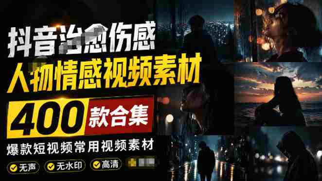 爆款短视频常用视频素材！抖音治愈伤感人物情感视频素材，400款合集，无声无水印，视频感氛围拉满-金启创业网 - 网上赚钱方法教程大全 - www.jinqi6.top