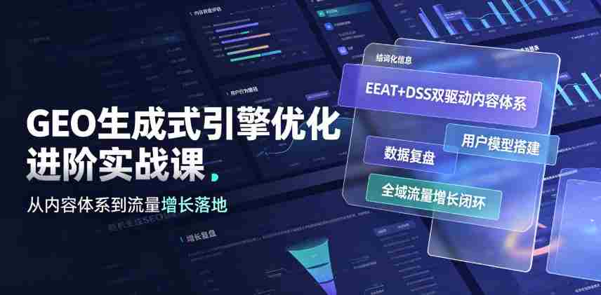 GEO生成式引擎优化进阶实战课｜EEAT+DSS双驱动内容体系、用户模型搭建、数据复盘、全域流量增长闭环落地教程-金启创业网 - 网上赚钱方法教程大全 - www.jinqi6.top