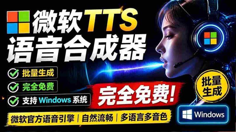 （19494期）微软 TTS 免费语音配音生成器，完全免费，支持多语音、多音色选择，Windows系统专用 TTS语音合成器-金启创业网 - 网上赚钱方法教程大全 - www.jinqi6.top