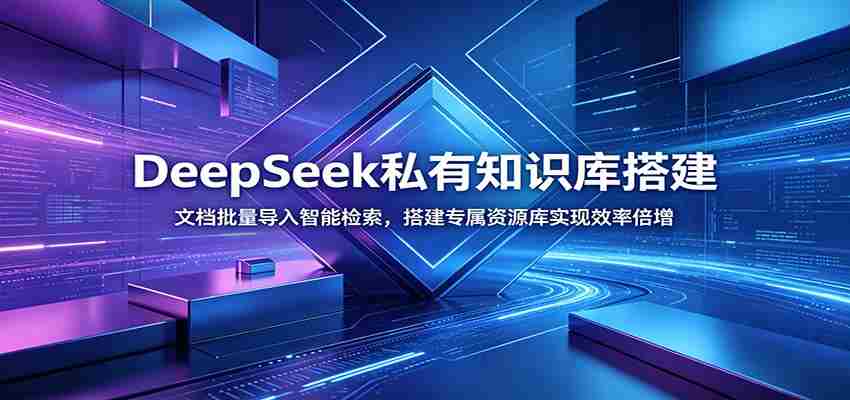 DeepSeek私有知识库搭建：文档批量导入智能检索，搭建专属资源库实现效率倍增-金启创业网 - 网上赚钱方法教程大全 - www.jinqi6.top