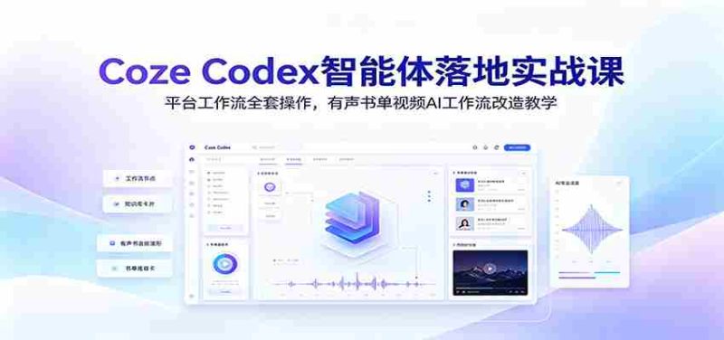 Coze Codex智能体落地实战课：平台工作流全套操作，有声书单视频AI工作流改造教学-金启创业网 - 网上赚钱方法教程大全 - www.jinqi6.top