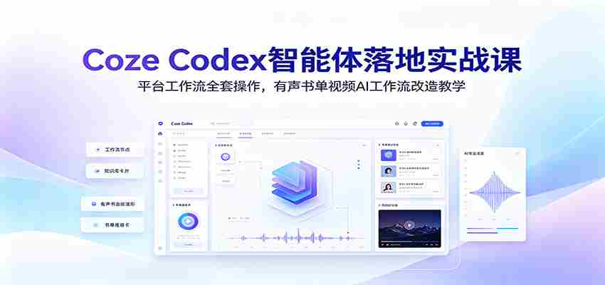 Coze Codex智能体落地实战课：平台工作流全套操作，有声书单视频AI工作流改造教学-金启创业网 - 网上赚钱方法教程大全 - www.jinqi6.top