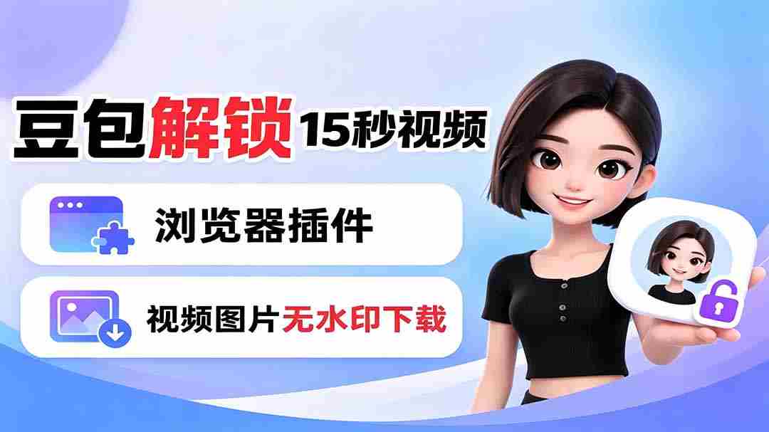 （19164期）豆包生成15秒视频——浏览器插件：豆包/Dola 视频图片无水印下载 + 解锁15秒视频生成-金启创业网 - 网上赚钱方法教程大全 - www.jinqi6.top