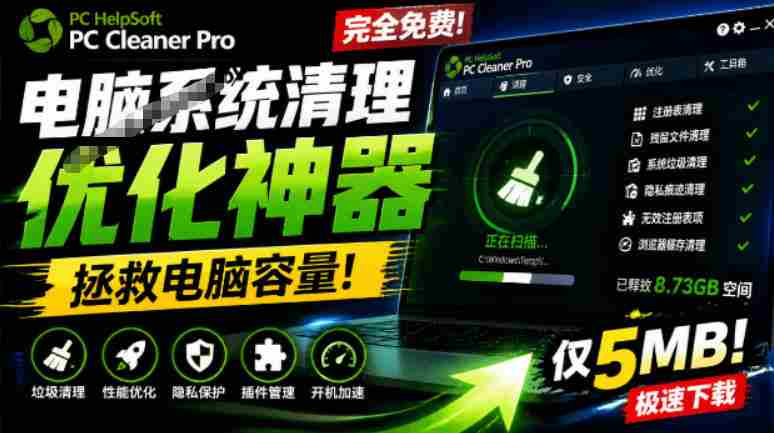 轻松吊打Win系统自带工具！电脑清理神器，拯救电脑容量，仅5MB，完全免费使用PC Cleaner Pro-金启创业网 - 网上赚钱方法教程大全 - www.jinqi6.top