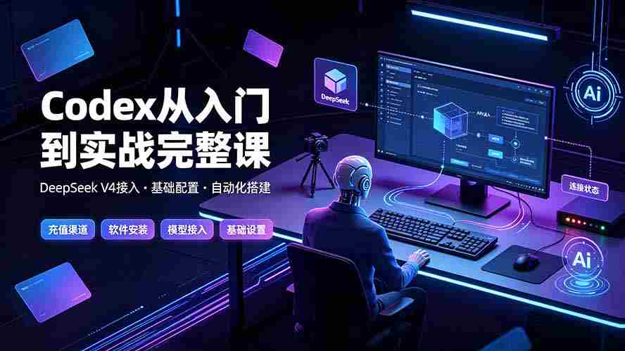 （19257期）Codex从入门到实战完整课｜充值·安装·接入DeepSeek，记忆·插件·Skill·CLI·MCP全拆解-金启创业网 - 网上赚钱方法教程大全 - www.jinqi6.top