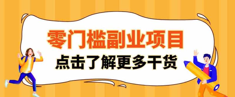 单人零门槛副业！公众号热门影视资讯玩法，合规操作流量稳定多种变现月入10000+-金启创业网 - 网上赚钱方法教程大全 - www.jinqi6.top