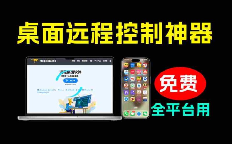（19468期）开源桌面远程工具，远超收费版本！免费供个人和商业无限使用，全平台支持，桌面远程控制 HopToDesk-金启创业网 - 网上赚钱方法教程大全 - www.jinqi6.top