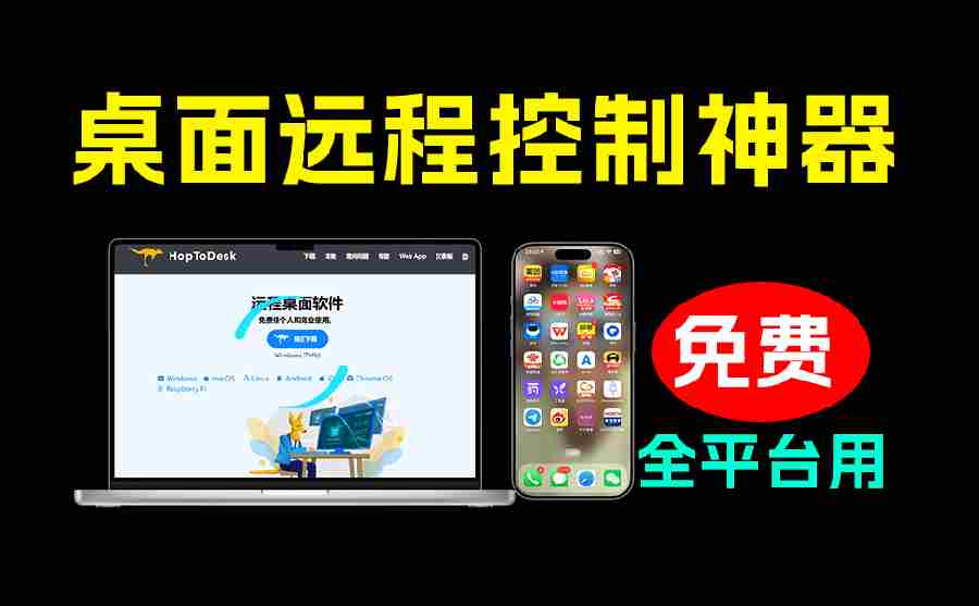 （19468期）开源桌面远程工具，远超收费版本！免费供个人和商业无限使用，全平台支持，桌面远程控制 HopToDesk-金启创业网 - 网上赚钱方法教程大全 - www.jinqi6.top