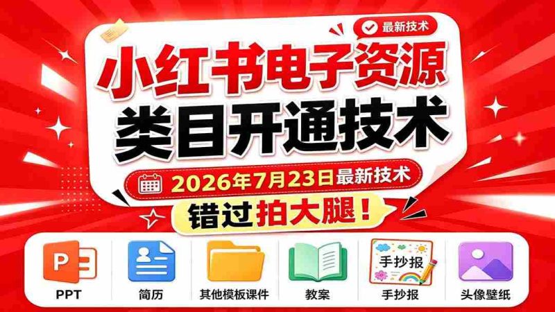（19543期）小红书电子资源类目开通技术，2026年7月23日最新技术，错过拍大腿-金启创业网 - 网上赚钱方法教程大全 - www.jinqi6.top