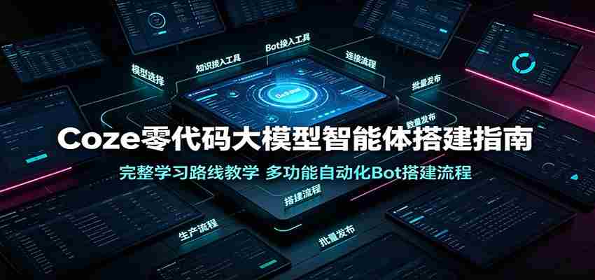 Coze零代码大模型智能体搭建指南：完整学习路线教学，多功能自动化Bot搭建流程-金启创业网 - 网上赚钱方法教程大全 - www.jinqi6.top