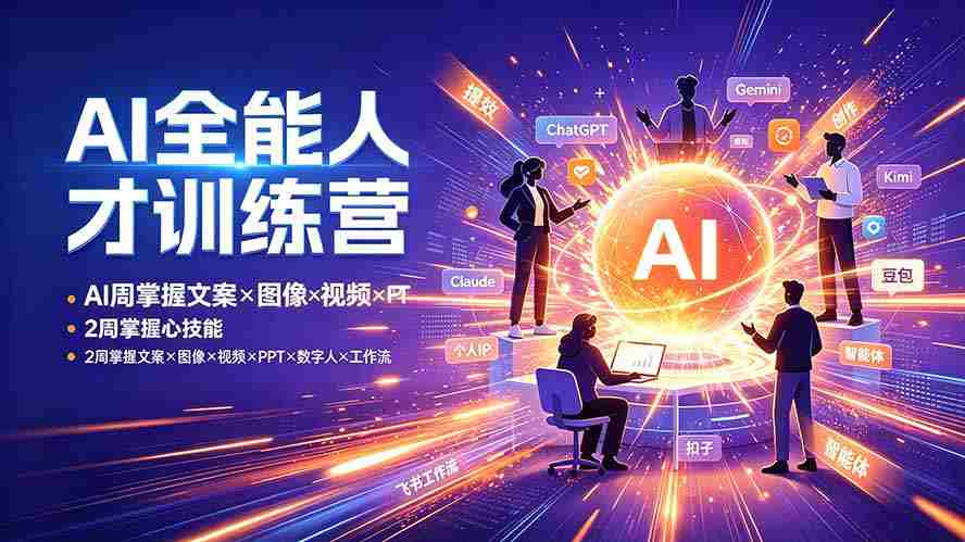 （19295期）AI全能人才训练营：2周掌握文案×图像×视频×PPT×数字人×工作流，超越80%的人-金启创业网 - 网上赚钱方法教程大全 - www.jinqi6.top