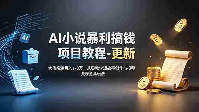 （19293期）AI小说暴利搞钱项目教程-更新，大佬亲测月入1-3万，从零教学短故事创作与投稿变现全套玩法-金启创业网 - 网上赚钱方法教程大全 - www.jinqi6.top