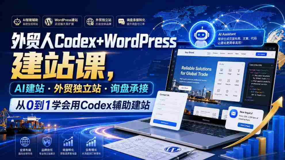 外贸人Codex+WordPress建站课，AI建站·外贸独立站·询盘承接，从0到1学会用Codex辅助建站-金启创业网 - 网上赚钱方法教程大全 - www.jinqi6.top