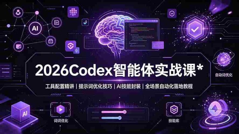 （19289期）2026Codex 智能体实战课：工具配置精讲｜提示词优化技巧｜AI 技能封装｜全场景自动化落地教程-金启创业网 - 网上赚钱方法教程大全 - www.jinqi6.top