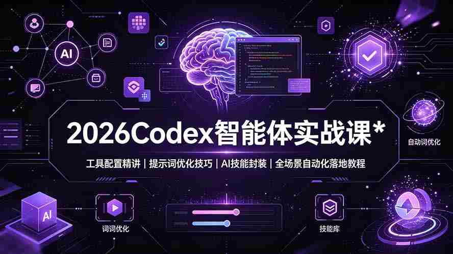 （19289期）2026Codex 智能体实战课：工具配置精讲｜提示词优化技巧｜AI 技能封装｜全场景自动化落地教程-金启创业网 - 网上赚钱方法教程大全 - www.jinqi6.top